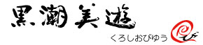 黒潮美遊